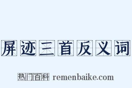 屏迹三首反义词是什么意思的图片